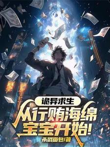  诡异求生：从行贿海绵宝宝开始！